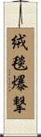 絨毯爆撃 Scroll