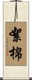 絮棉 Scroll