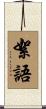 絮語 Scroll