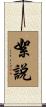 絮說 Scroll