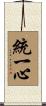 統一心 Scroll