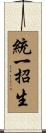 統一招生 Scroll