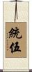 統伍 Scroll