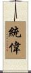統偉 Scroll