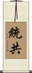 統共 Scroll