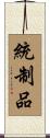 統制品 Scroll