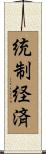 統制経済 Scroll