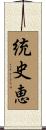 統史恵 Scroll