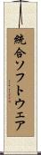 統合ソフトウェア Scroll