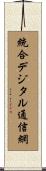 統合デジタル通信網 Scroll