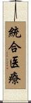 統合医療 Scroll
