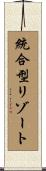 統合型リゾート Scroll