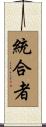 統合者 Scroll