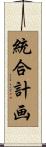 統合計画 Scroll