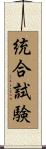 統合試験 Scroll