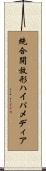 統合開放形ハイパメディア Scroll