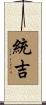 統吉 Scroll