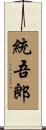 統吾郎 Scroll