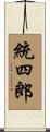 統四郎 Scroll