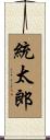 統太郎 Scroll