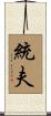 統夫 Scroll
