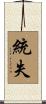 統失 Scroll