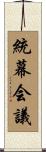 統幕会議 Scroll