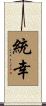 統幸 Scroll