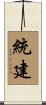 統建 Scroll