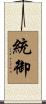 統御 Scroll