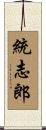統志郎 Scroll