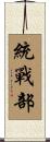 統戰部 Scroll
