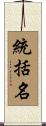 統括名 Scroll