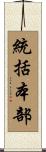 統括本部 Scroll