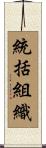 統括組織 Scroll