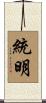統明 Scroll