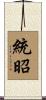統昭 Scroll