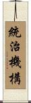 統治機構 Scroll