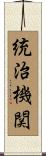統治機関 Scroll
