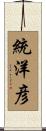 統洋彦 Scroll