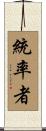 統率者 Scroll