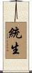 統生 Scroll
