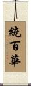 統百華 Scroll