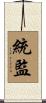 統監 Scroll