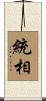統相 Scroll