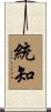 統知 Scroll