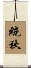統秋 Scroll