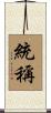 統稱 Scroll