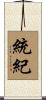 統紀 Scroll