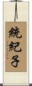 統紀子 Scroll